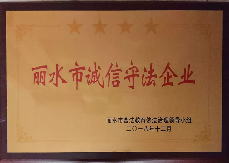 Lishui City Integrity and Law-abiding Enterprise